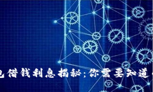 OP钱包借钱利息揭秘：你需要知道的一切