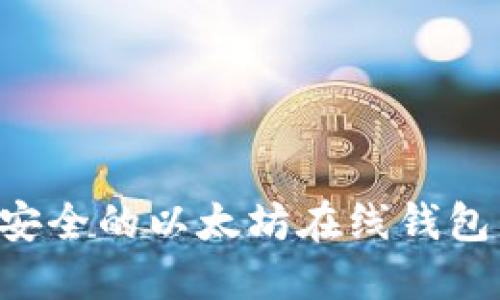如何创建安全的以太坊在线钱包：新手指南