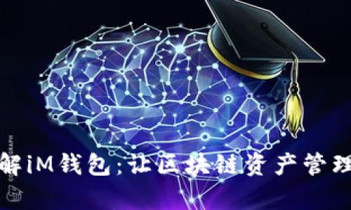 全面了解iM钱包：让区块链资产管理更简单
