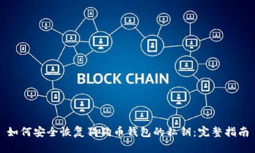 如何安全恢复狗狗币钱包的私钥：完整指南