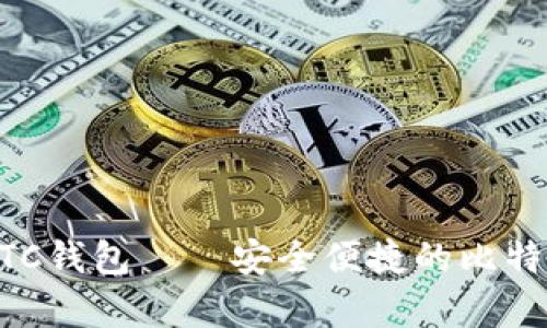 tpWalletBTC钱包——安全便捷的比特币存储利器