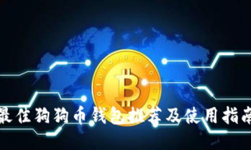 最佳狗狗币钱包推荐及使用指南