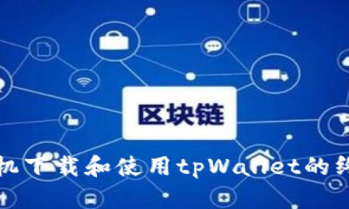 安卓手机下载和使用tpWallet的终极指南