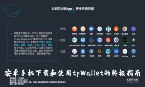 安卓手机下载和使用tpWallet的终极指南