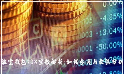 波宝钱包TRX空投解析：如何参与与收益分析