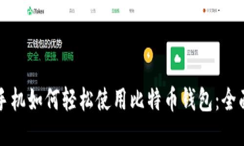 华为手机如何轻松使用比特币钱包：全面指南