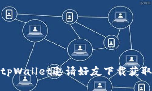 如何通过tpWallet邀请好友下载获取丰厚奖励
