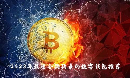 2023年最适合狗狗币的数字钱包推荐
