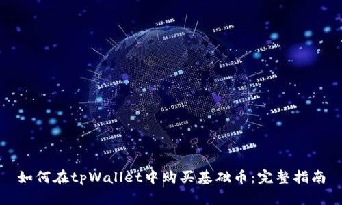 如何在tpWallet中购买基础币：完整指南