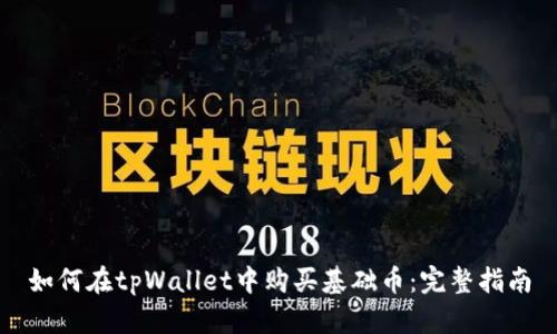 如何在tpWallet中购买基础币：完整指南