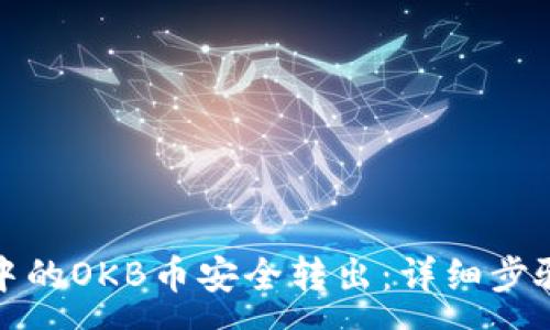 :

如何将钱包中的OKB币安全转出：详细步骤与注意事项