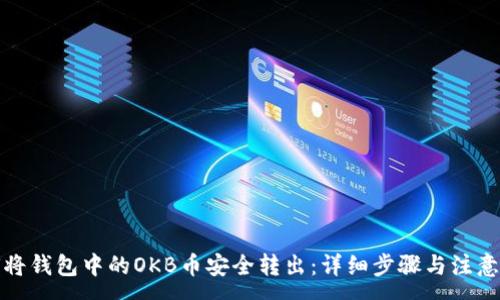 :

如何将钱包中的OKB币安全转出：详细步骤与注意事项