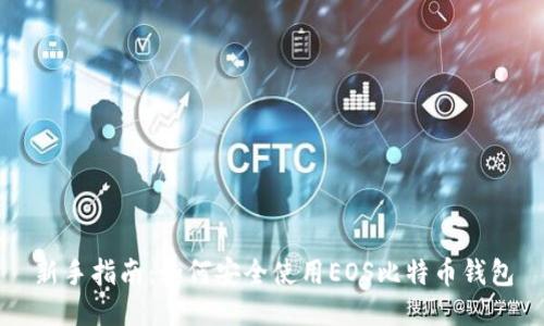 新手指南：如何安全使用EOS比特币钱包