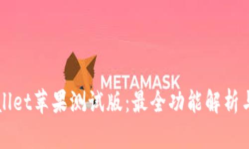 揭秘tpWallet苹果测试版：最全功能解析与使用指南