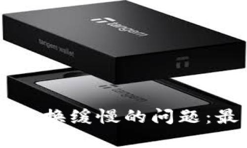如何解决tpWallet兑换缓慢的问题：最佳解决方案与推荐