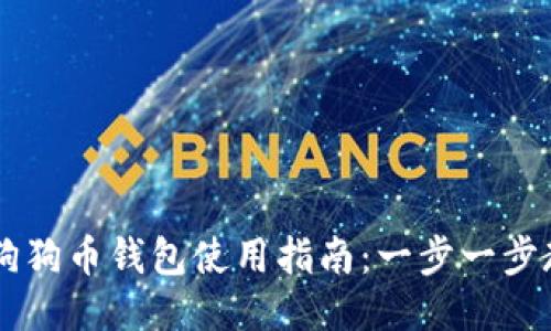 新手友好的狗狗币钱包使用指南：一步一步教你轻松上手