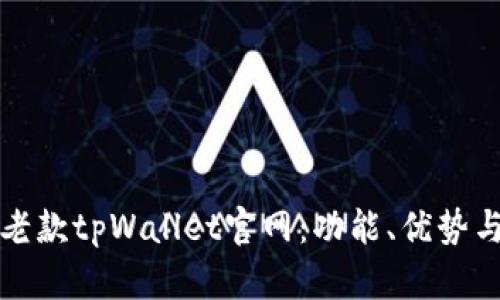 全面解析老款tpWallet官网：功能、优势与使用指南