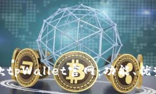 全面解析老款tpWallet官网：功能、优势与使用指南