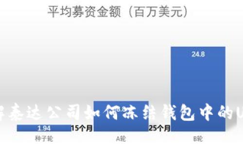 了解泰达公司如何冻结钱包中的USDT