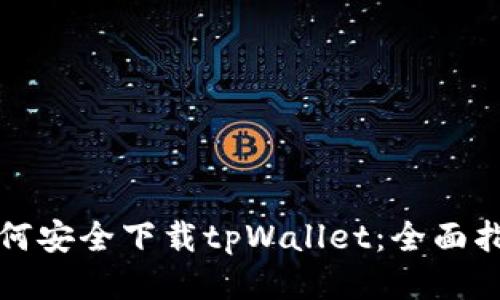如何安全下载tpWallet：全面指南