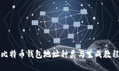 比特币钱包地址种类与生成教程