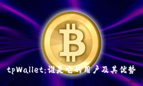 tpWallet：谁是它的用户及其优势