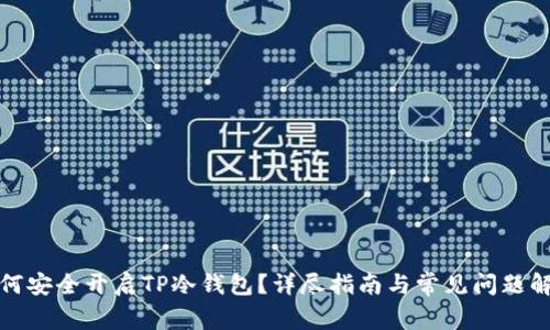 如何安全开启TP冷钱包？详尽指南与常见问题解答