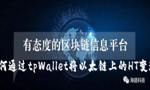 如何通过tpWallet将以太链上的HT变现？