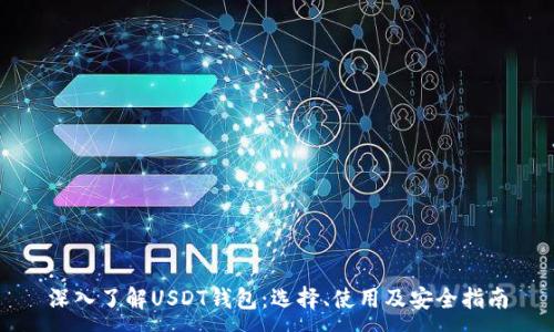 :
深入了解USDT钱包：选择、使用及安全指南