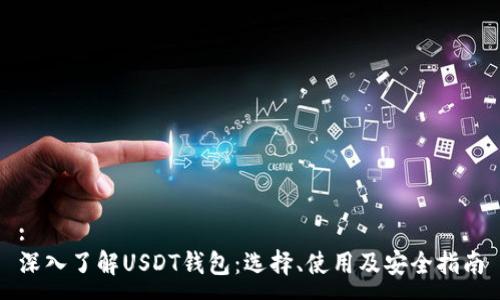 :
深入了解USDT钱包：选择、使用及安全指南