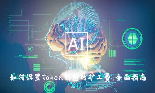 如何设置Token钱包的矿工费：全面指南