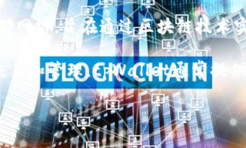 fil（Filecoin）和tpWallet是一种特定的加密货币与相关钱包服务。Filecoin是一个去中心化的存储网络，旨在通过区块链技术实现文件的存储与检索。tpWallet则是一个支持多种数字资产的加密货币钱包，包括Filecoin在内。

在这方面，使用tpWallet可以方便用户存储和管理他们的Filecoin资产，让他们能够更好地进行交易和管理。tpWallet通常提供友好的用户界面和多种功能，如交易记录、余额查看、资产管理等，旨在提升用户体验。

如果您有相关问题或者需要了解更多详细信息，可以随时问我！