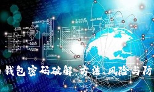比特币钱包密码破解：方法、风险与防范对策