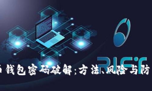 比特币钱包密码破解：方法、风险与防范对策