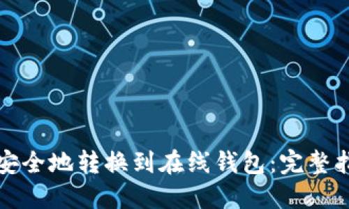 如何将比特币安全地转换到在线钱包：完整指南与最佳实践
