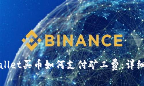 tpWallet买币如何支付矿工费：详细指南