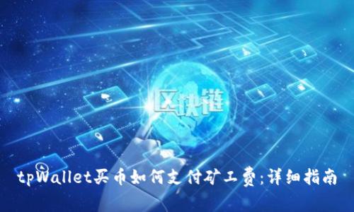 tpWallet买币如何支付矿工费：详细指南