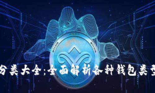比特币钱包分类大全：全面解析各种钱包类型及其优缺点
