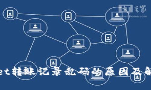 tpWallet转账记录乱码的原因及解决方案