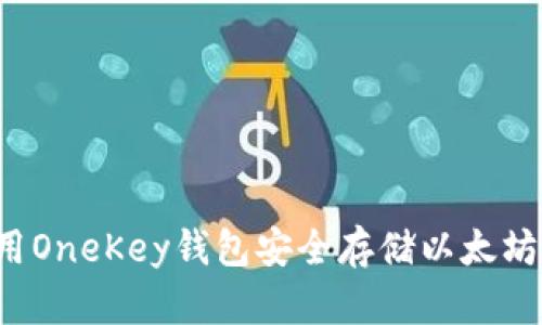 : 如何使用OneKey钱包安全存储以太坊：全面指南