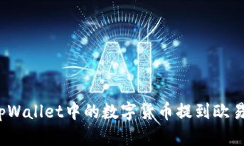 如何将tpWallet中的数字货币提到欧易交易所？