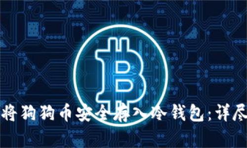 如何将狗狗币安全存入冷钱包：详尽指南
