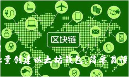 思考的
```xml
如何批量创建以太坊钱包：简单易懂的指南