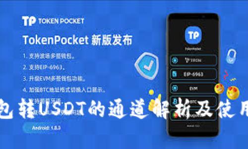 冷钱包转USDT的通道解析及使用指南