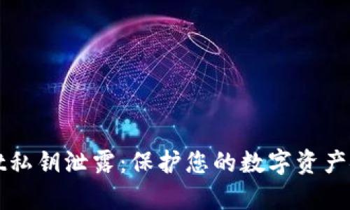 tpWallet私钥泄露：保护您的数字资产安全指南