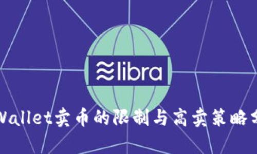 tpWallet卖币的限制与高卖策略分析