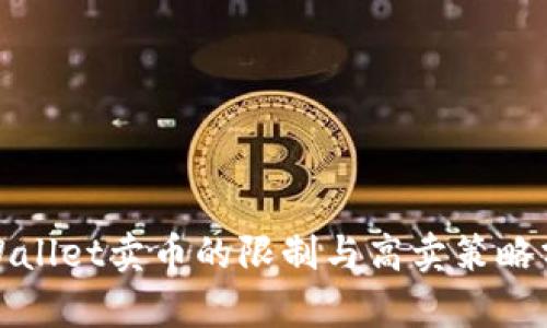 tpWallet卖币的限制与高卖策略分析