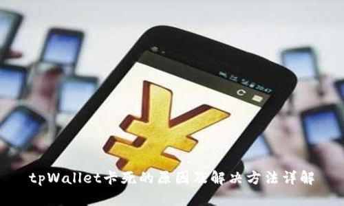 tpWallet卡死的原因及解决方法详解