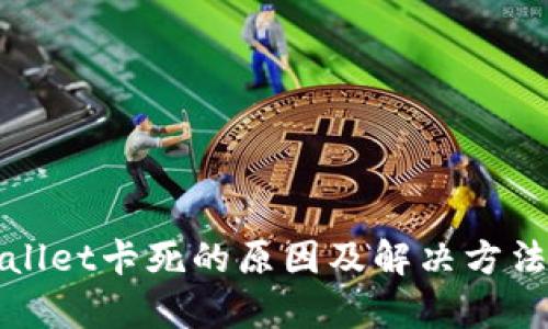tpWallet卡死的原因及解决方法详解