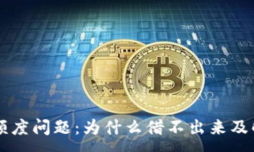 :
OP钱包额度问题：为什么借不出来及解决方案